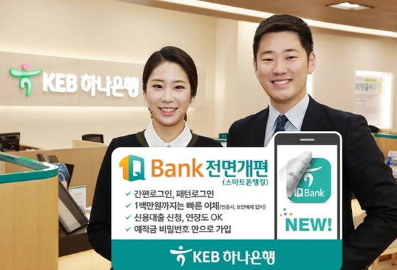 ▲ KEB하나은행은 1일부터 고객 편의성 증대를 위해 개인뱅킹 서비스 1Q Bank를 전면 개편한다. ⓒKEB하나은행