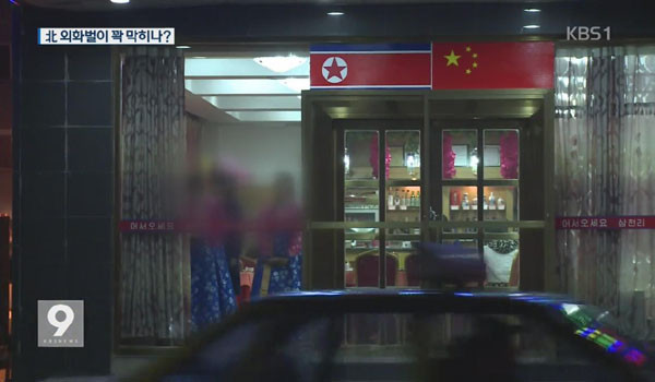 ▲ 지난 9월 6차 핵실험 이후 북한의 외화벌이 경로가 대부분 막혔다. 특히 중국을 대상으로 한 외화벌이 무역은 거의 개점휴업 수준이라는 주장도 있다. 사진은 중국 내 외화벌이 식당. ⓒ지난 11월 24일 KBS뉴스 관련보도 화면캡쳐.