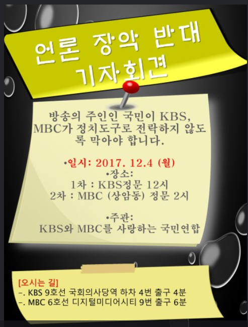 ▲ 'KBS와 MBC를 사랑하는 국민연합'이 오는 4일 여의도 KBS사옥과 상암동 MBC사옥 앞에서 '언론장악 반대 기자회견'을 예고하고 나섰다.ⓒKBS와 MBC를 사랑하는 국민연합.
