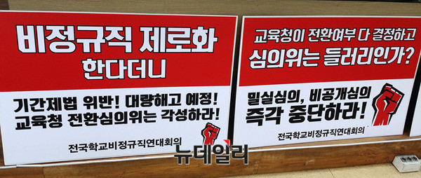 ▲ 교육청 심의위를 규탄하고 '비정규직 제로'를 요구하는 플래카드. ⓒ뉴데일리 정상윤 사진기자