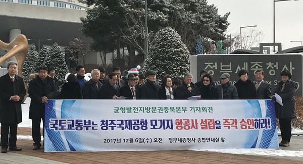 ▲ 균형발전지방분권충북본부 등 충북지역 시민사회단체가 6일 정부세종청사 앞에서 청주공항 모기지 항공사 설립을 촉구했다.ⓒ균형발전지방분권충북본부