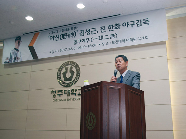 ▲ 김성근 전 한화이글스 야구감독이 6일 청주대학교를 찾아 학생들에게 특강을 진행하고 있다.ⓒ청주대