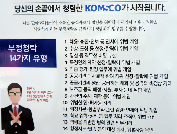 ▲ 조폐공사 임직원에게 배포한 ‘청렴 행동수칙’ 스티커 이미지.ⓒ한국조폐공사