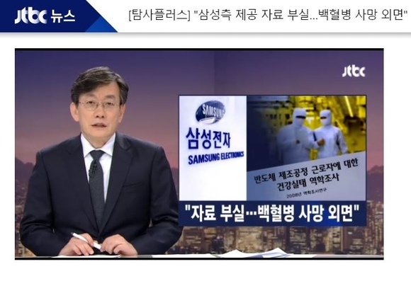 ▲ JTBC '삼성측 제공 자료 부실…백혈병 사망 외면' 보도 장면 ⓒJTBC