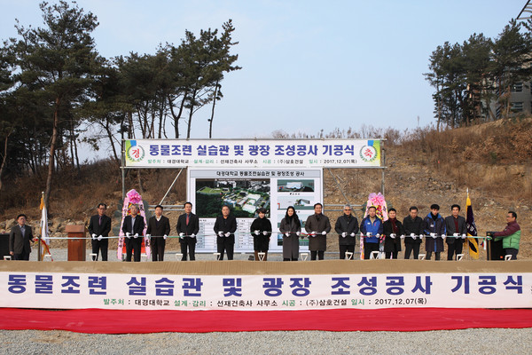 ▲ 대경대 동물테마, 행복기숙사 준공식 개최 장면.ⓒ대경대