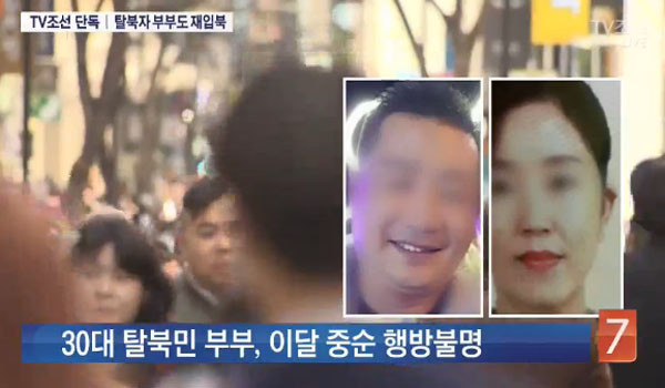 ▲ 'TV조선'은 지난 10월 22일 "30대 탈북자 부부가 거액을 들고 재입북했다"고 보도했다. 최근에는 40대 탈북자 부부가 또 거액을 지참하고 재입북했다고 한다. ⓒTV조선 관련보도 화면캡쳐.