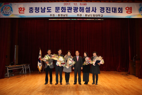 ▲ 8일 열린 ‘2017년 문화관광해설사 경진대회’ 수상자들이 남궁영 충남도 행정부지사와 기념촬영을 하고 있다.ⓒ충남도