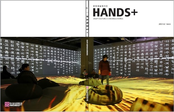 ▲ 문화예술매거진 ‘HANDS+’ 6호 표지.ⓒ청주시문화산업진흥재단