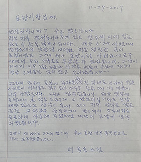 ▲ 미국 캘리포니아 주에 있는 산호세 시에 살고 있는 이옥돌 할머니라고 소개한 편지 주인공이 쓴 글.ⓒ포항시