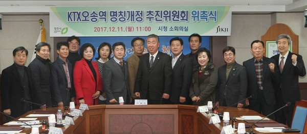 ▲ 11일 충북 청주시청에서 ‘KTX오송역 명칭개정 추진위원회’가 본격 출범했다.ⓒ청주시