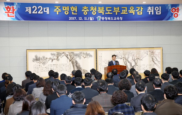 ▲ 11일 주명현 충북부교육감이 취임식을 가졌다.ⓒ충북교육청