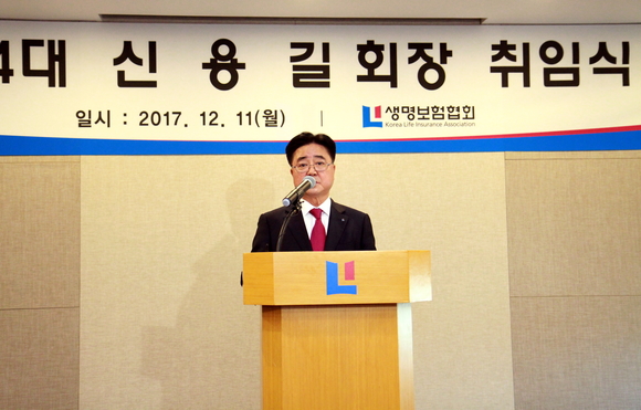 ▲ 신용길 신임 생명보험협회장이 11일 오전 서울시 중구 생명보험협회 강당에서 취임식을 열고 취임사를 하고 있다.ⓒ생명보험협회