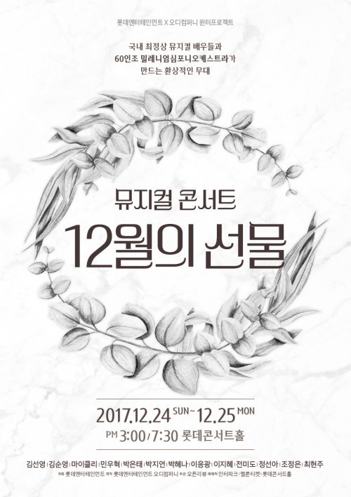 ▲ (위)김순영·민우혁·박지연, (아래)이응광·정선아·최현주.ⓒ롯데엔터테인먼트