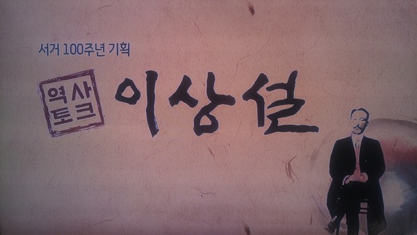 ▲ 보재 이상설 TV 토크 포스터.ⓒ진천군
