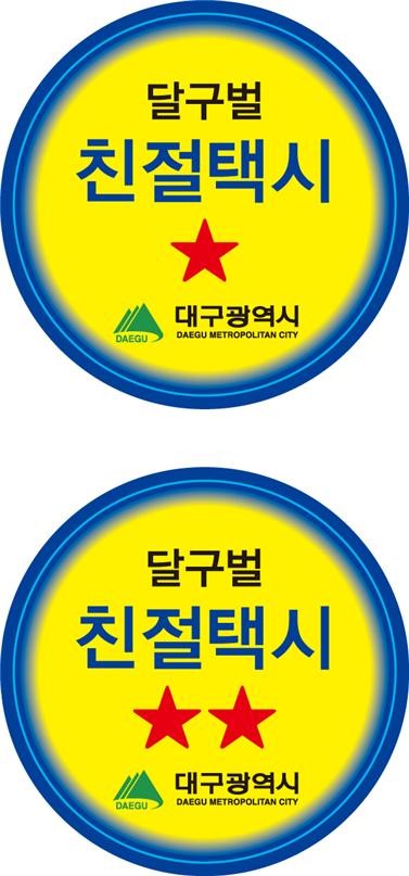 ▲ 달구벌 친절택시 인증 스티커.ⓒ대구시