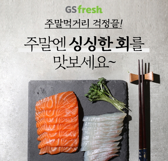 ▲ GS fresh 회 배송 서비스 시작. ⓒGS리테일