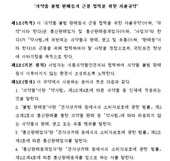 ▲ 의약품 불법 판매등의 근절 협력을 위한 자율규약. ⓒ한국온라인쇼핑협회