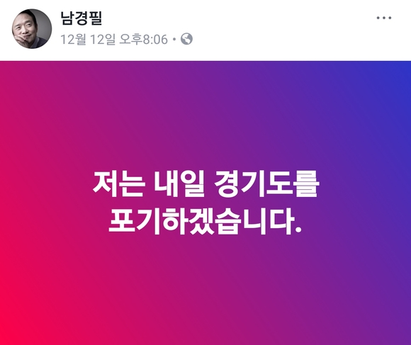 ▲ 12일 오후 남경필 지사가 페이스북에 업로드한 글 ⓒ 페이스북 캡쳐