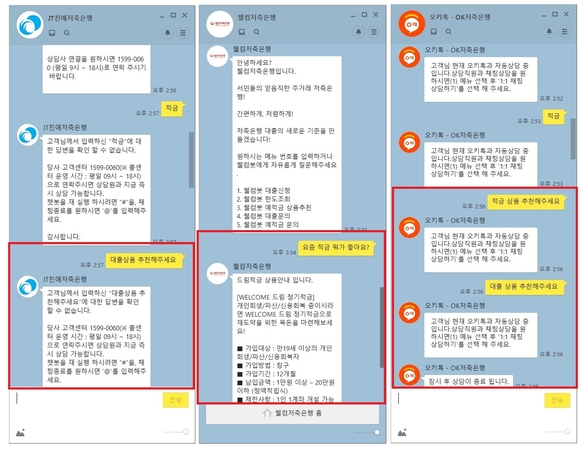 ▲ 왼쪽부터 JT친애저축은행의 챗봇 서비스, 웰컴저축은행의 웰컴봇, OK저축은행의 오키톡 서비스 대화 내용 ⓒ뉴데일리