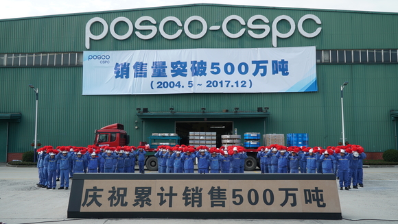 ▲ 쑤저우가공센터 직원들이 누적판매 500만톤을 기념해 제품출하 행사를 가졌다.ⓒ포스코