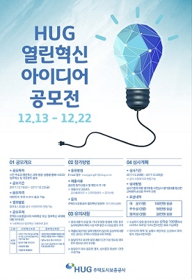 ▲ HUG 열린혁신 아이디어 공모전 포스터. ⓒHUG