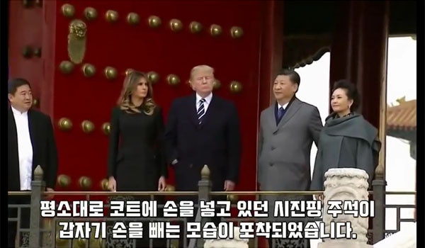 지난 11월 도널드 트럼프 美대통령의 중국 국빈 방문 당시 포착된 모습은 두고두고 화제가 되고 있다. ⓒ유튜브 채널 '싱싱정보' 영상 캡쳐.
