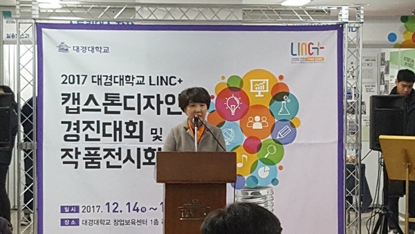 ▲ 대경대 이채영 총장이 지난 14일 산학동에서 열린 LINC+ 사업 캡스톤디자인 발표회에서 인사말을 하고 있다.ⓒ대경대