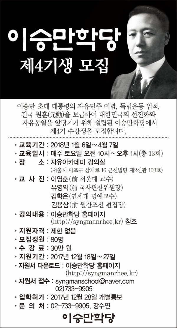 ▲ 이승만학당 제4기 수강생 모집 홍보 포스터.ⓒ이승만학당 제공