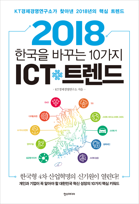 ▲ 2018 한국을 바꾸는 10가지 ICT 트렌드ⓒKT