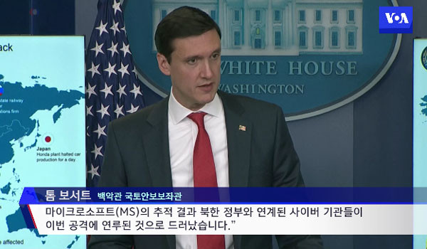 ▲ 토머스 보서트 美백악관 국토안보보좌관은 19일(현지시간) 브리핑을 갖고 "랜섬웨어 '워너크라이' 사태의 배후는 북한 김정은 정권"이라고 밝혔다. ⓒ美미국의 소리 관련보도 화면캡쳐.