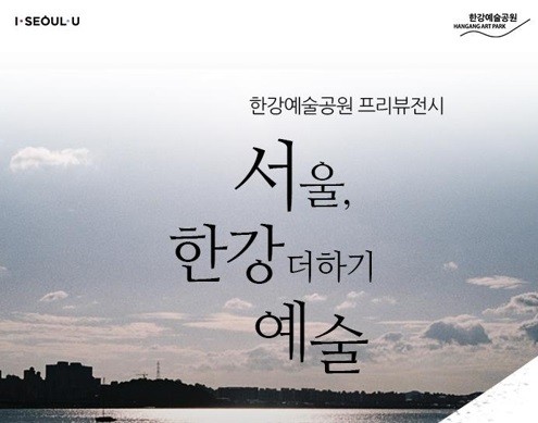 ▲ '서울, 한강 더하기 예술 포스터'. ⓒ서울시 제공