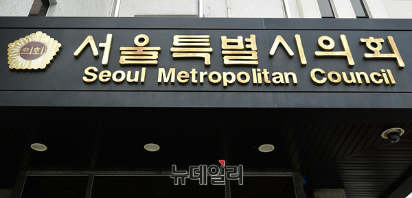 ▲ 서울시의회.ⓒ뉴데일리 정상윤 기자