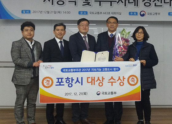 ▲ 포항시가 21일 국토교통부에서 주관하는 ‘2017년 지속가능교통도시 평가’ 시상식에서 지난해 최우수상에 이어 대상을 차지했다.ⓒ포항시