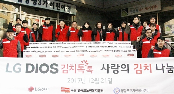 ▲ 김치나눔 봉사에 나선 LG전자 임직원들이 구립영등포노인복지센터 앞에서 화이팅을 외치고 있다.ⓒLG전자