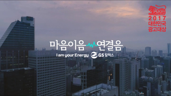 ▲ 애드쿠아 인터렉티브의 GS칼텍스 '마음이음 연결음' 캠페인 ⓒ한국광고총연합회