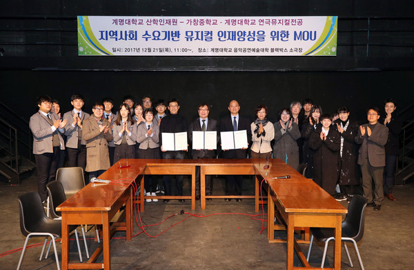 ▲ 계명대와 가창중학교가 지역사회 수요기반 뮤지컬 인재양성에 대한 업무협약을 체결했다.ⓒ계명대