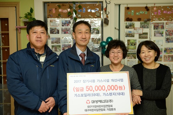 ▲ 장기사용 가스시설 개선사업에 나서고 있는 ㈜대성에너지가 지역 가정어린이집에 가스기기 5천만원을 후원했다.ⓒ대성에너지