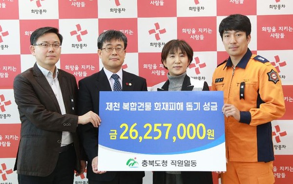 ▲ 충북도 공무원들이 27일 제천 화재 피해 성금 2625만원을 충북적십자사에 전달했다.ⓒ충북도
