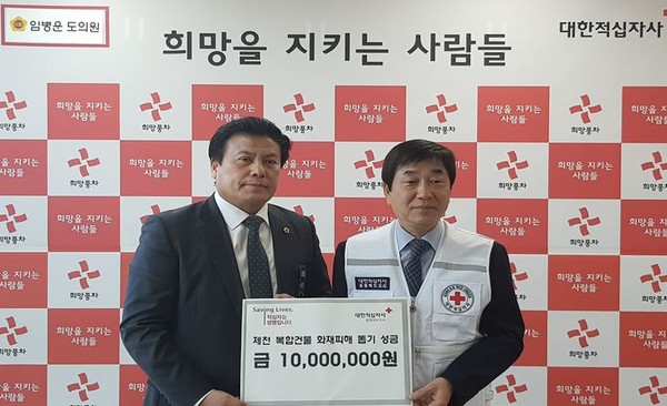 ▲ 충북도의회 임병운 의원이 27일 제천 화재 피해 성금 1000만원을 충북적십자사에 전달했다.ⓒ충북도의회