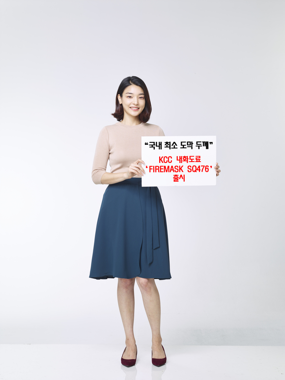 ▲ 국내 최소 도막 두께로 불에 견디는 건축용 내화도료 신제품 출시ⓒKCC