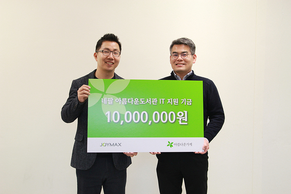 ▲ 아름다운가게 후원금 전달ⓒ조이맥스