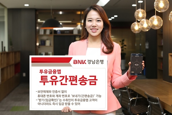 ▲ BNK경남은행은 금융거래 편의를 위해 투유금융 앱에 '투유간편송금'을 도입했다. ⓒBNK경남은행