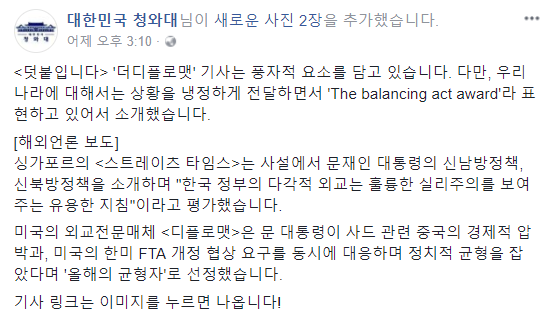 ▲ 지난 28일 오후 청와대가 페이스북을 통해 해외언론 보도 내용을 소개한 포스팅. 해석에서 논란이 일자, 청와대는 29일 〈덧붙입니다〉를 통해 관련 내용을 추가했다. ⓒ청와대 페이스북 화면 캡처
