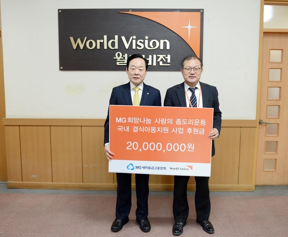▲ 신종백 새마을금고중앙회장(왼쪽)이 최근 최창일 월드비전 강원지역본부장에게 후원금을 전달했다.  ⓒ새마을금고중앙회