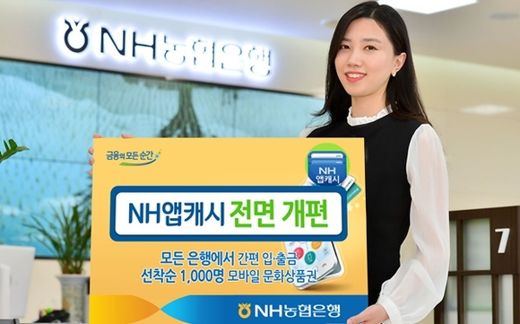 ▲ NH농협은행은 농협상호금융과 공동 개발한 현금카드 앱 'NH앱캐시'의 기능을 대폭 강화했다. ⓒNH농협은행