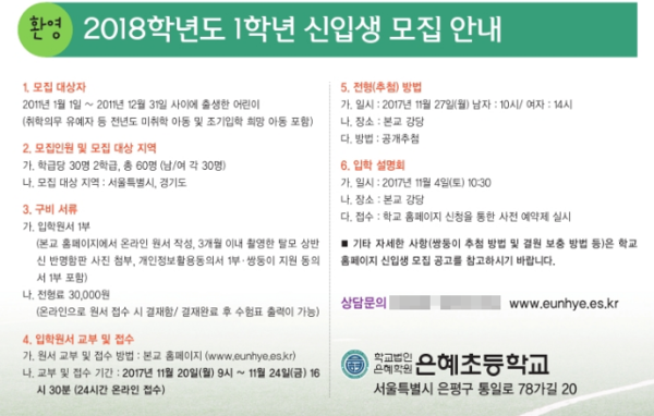 ▲ 서울시 은평구 은혜초등학교의 2018학년도 신입생 모집 안내 공고문. 신입생 정원 60명 중 30명이 모집됐다. ⓒ은혜초등학교 홈페이지