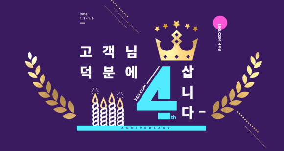 ▲ SSG닷컴 4주년 메인 이미지. ⓒ신세계백화점