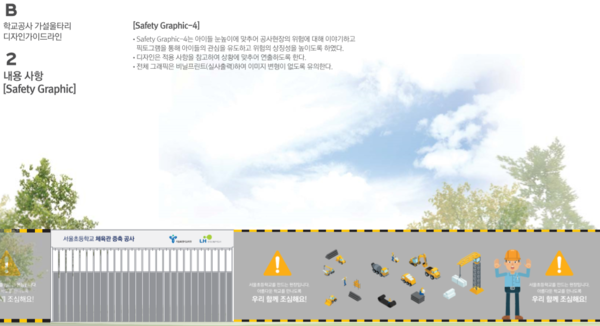 ▲ '학교공사 가설울타리 디자인 가이드라인' ⓒ서울시교육청 제공