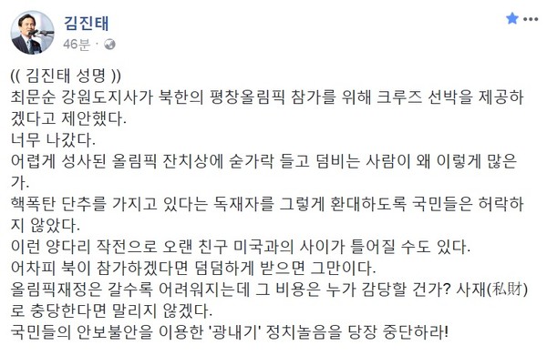 ▲ 김진태 의원 페이스북 캡쳐.