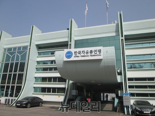 ▲ 서울 중구 장충동에 위치한 한국자유총연맹 본부.ⓒ뉴데일리DB